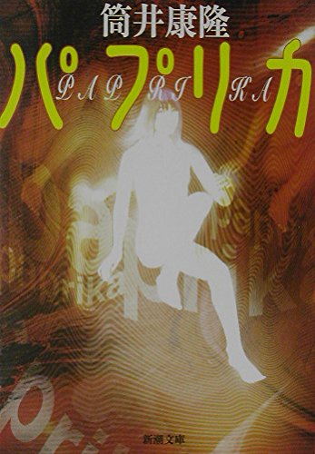 パプリカ 筒井康隆 小説