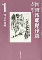 神吉拓郎 たたずまいの研究 小説