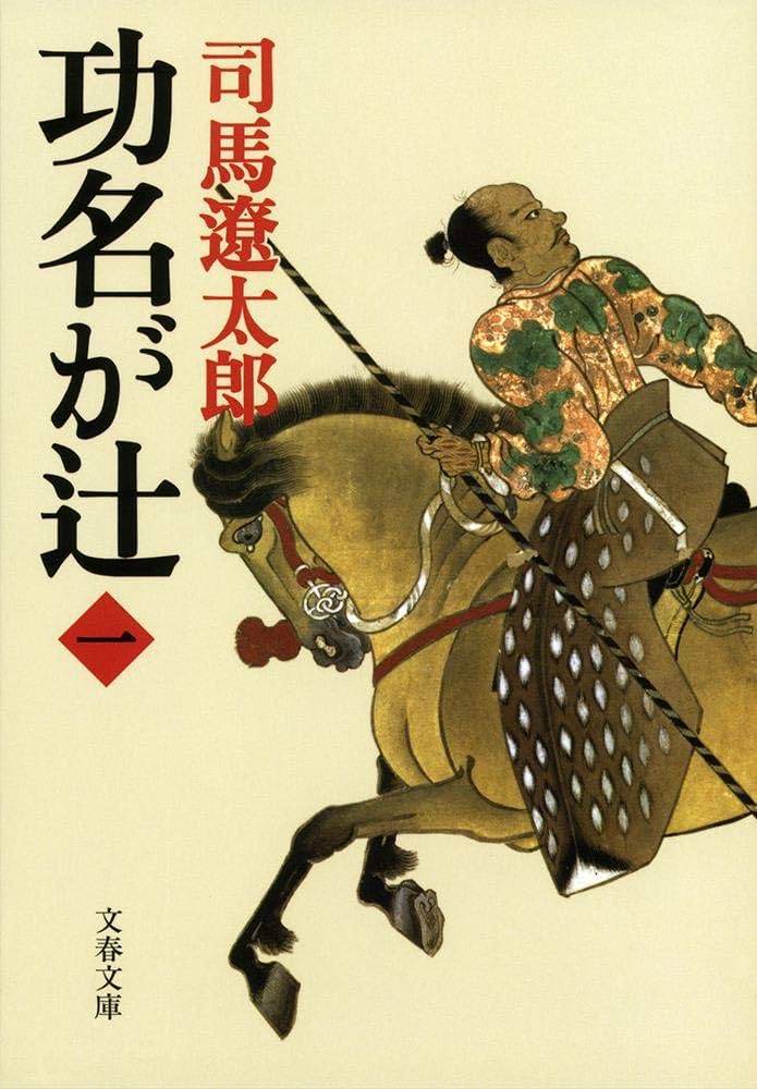 司馬遼太郎 功名が辻 小説