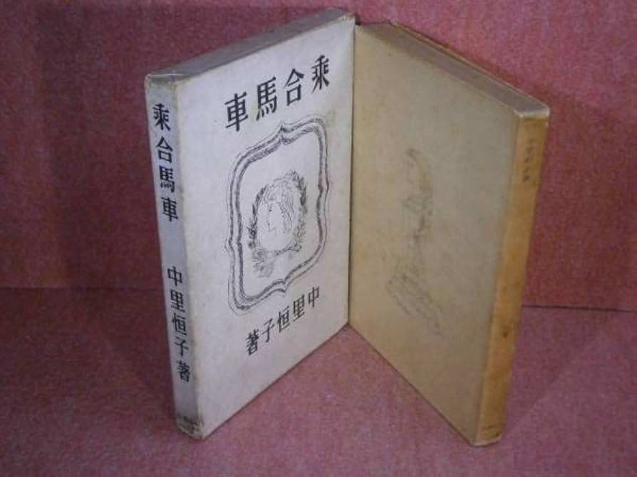 中里恒子 乗合馬車 小説