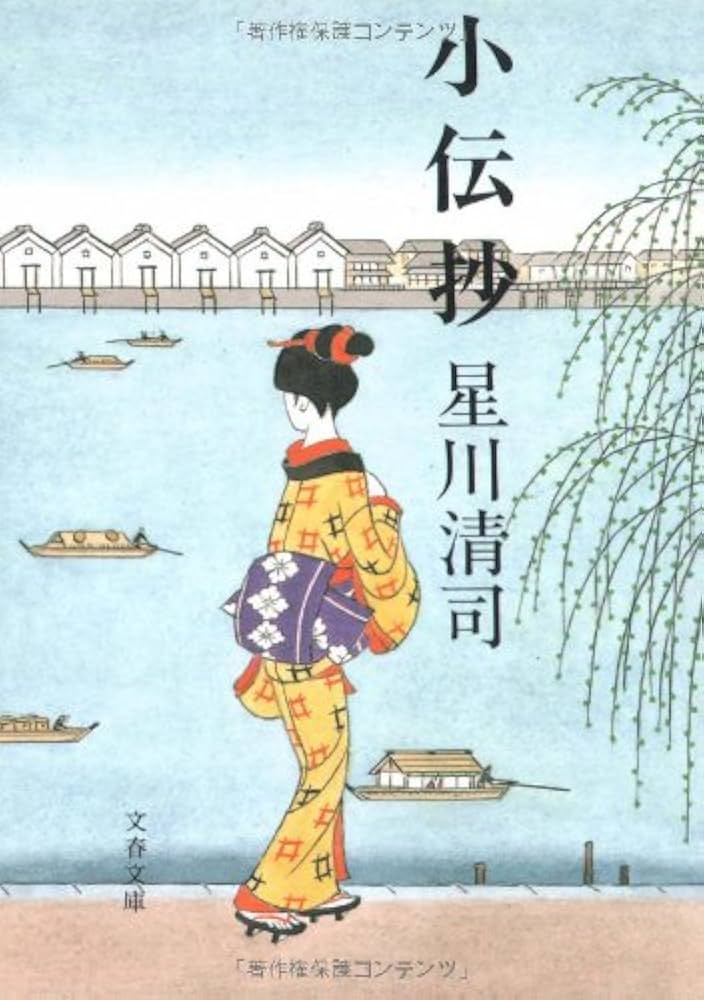 星川清司 小伝抄 小説
