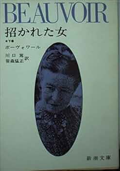 シモーヌ・ド・ボーヴォワール 招かれた女 小説