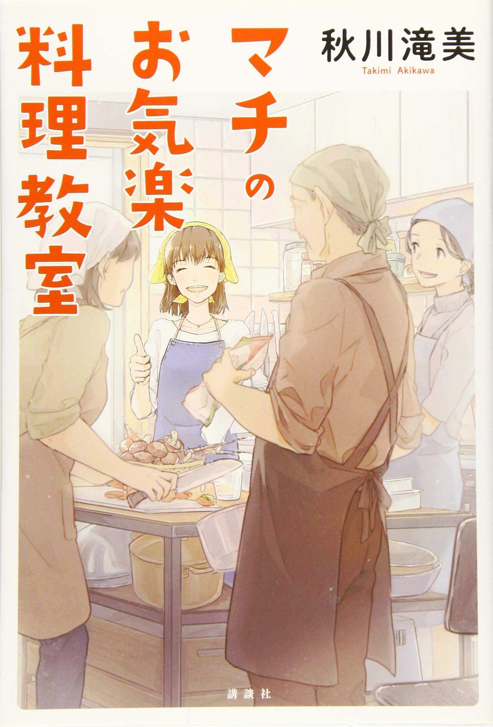 秋川滝美 マチのお気楽料理教室 小説