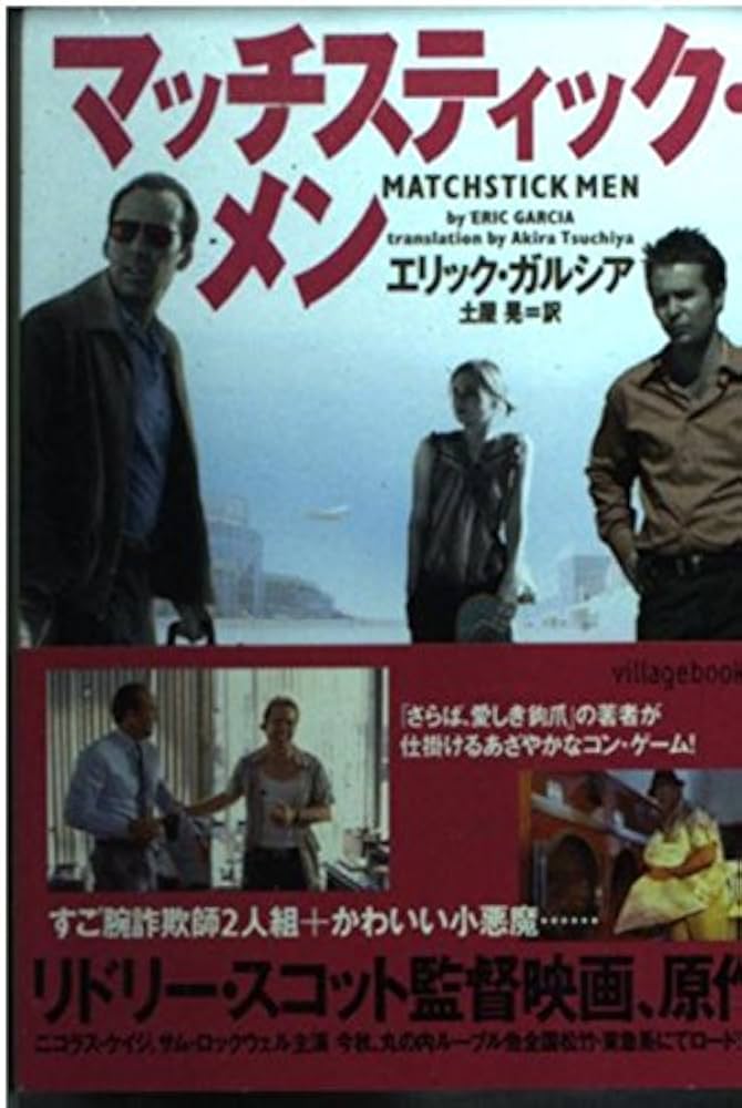 マッチスティック・メン エリック・ガルシア 小説
