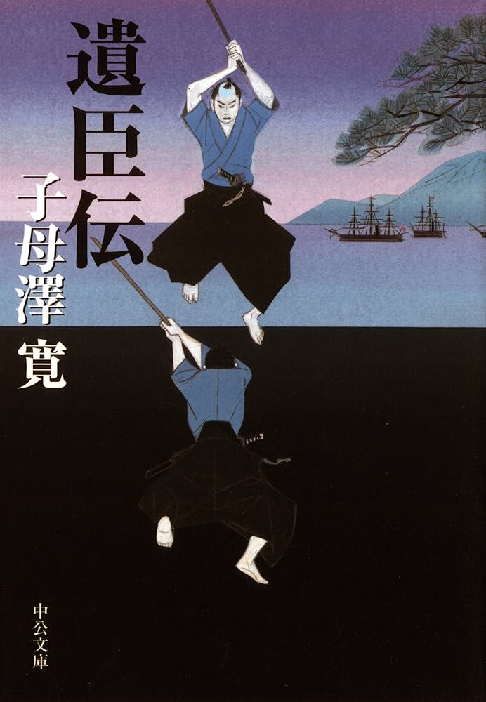 子母澤寛 遺臣伝 小説