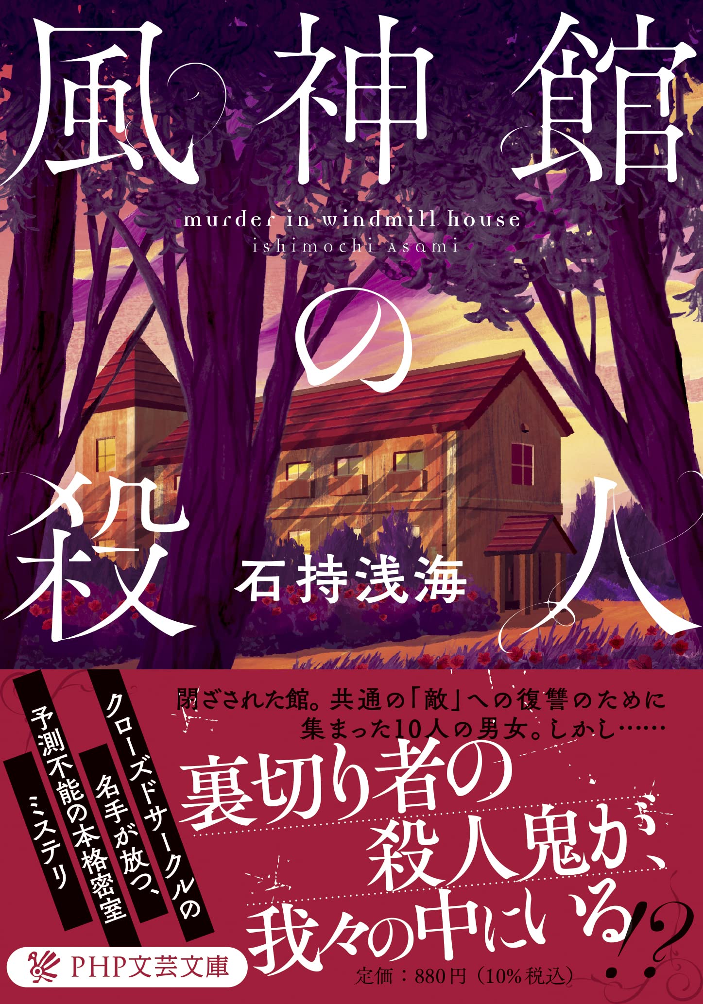 石持浅海 風神館の殺人 小説