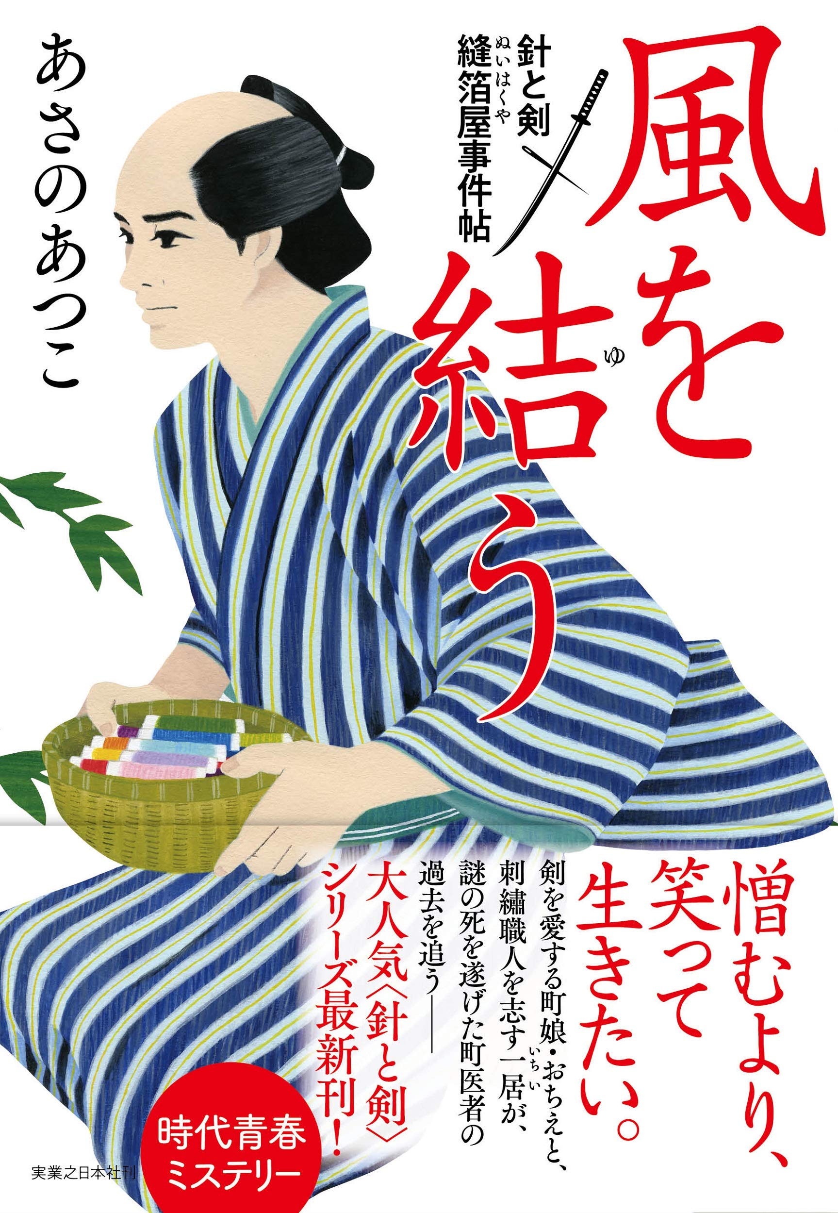 あさのあつこ 風を結う 針と剣 縫箔屋事件帖 小説