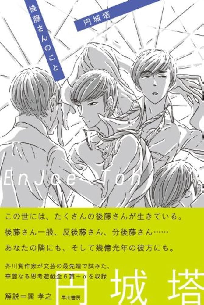 円城塔 後藤さんのこと 小説