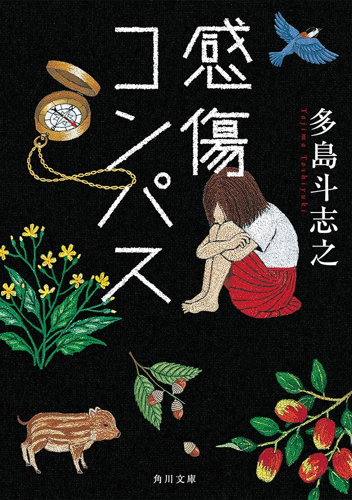多島斗志之 感傷コンパス 小説