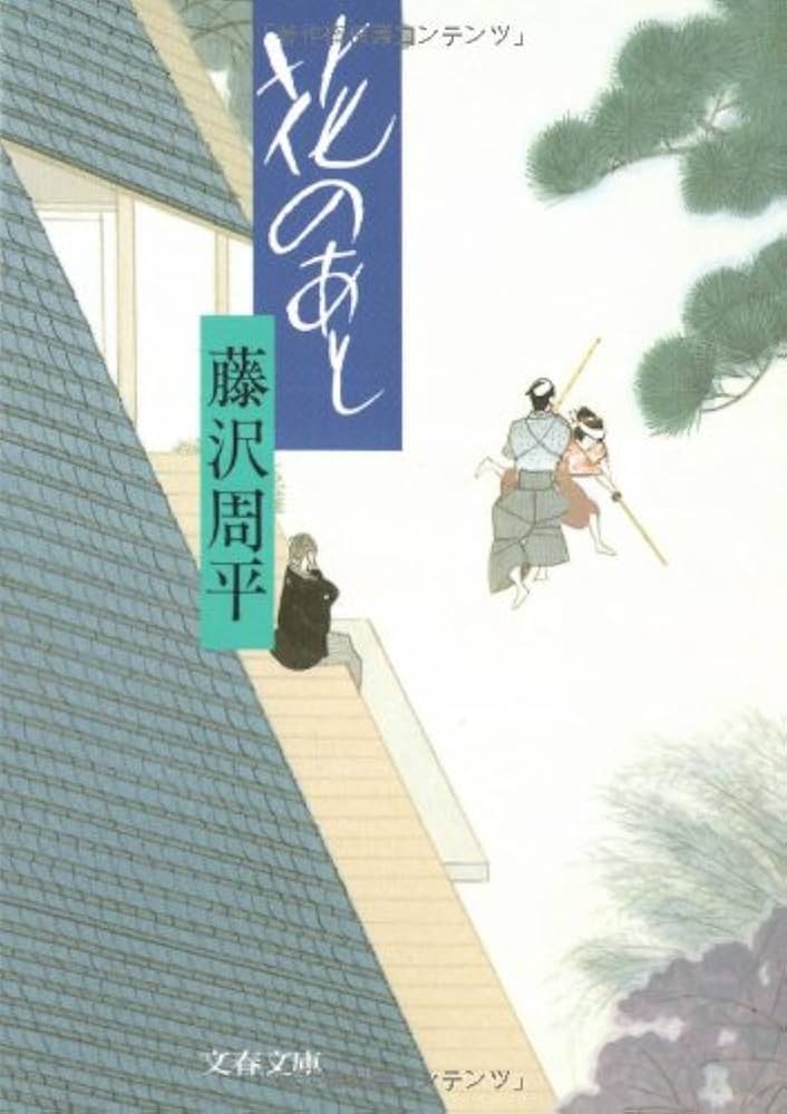 藤沢周平 花のあと 小説