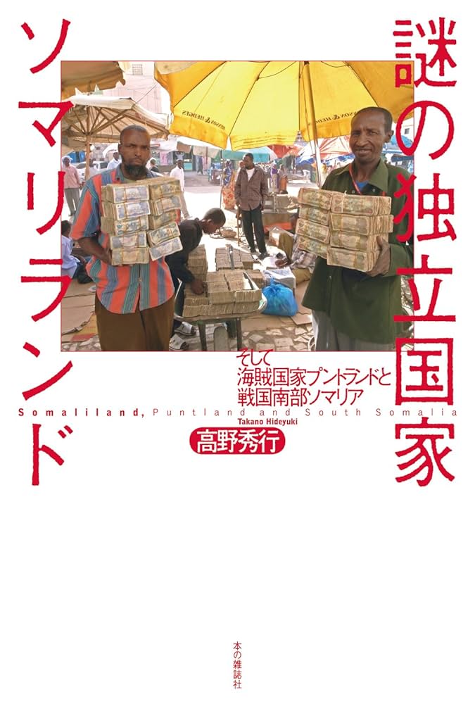 謎の独立国家ソマリランド 高野秀行 小説