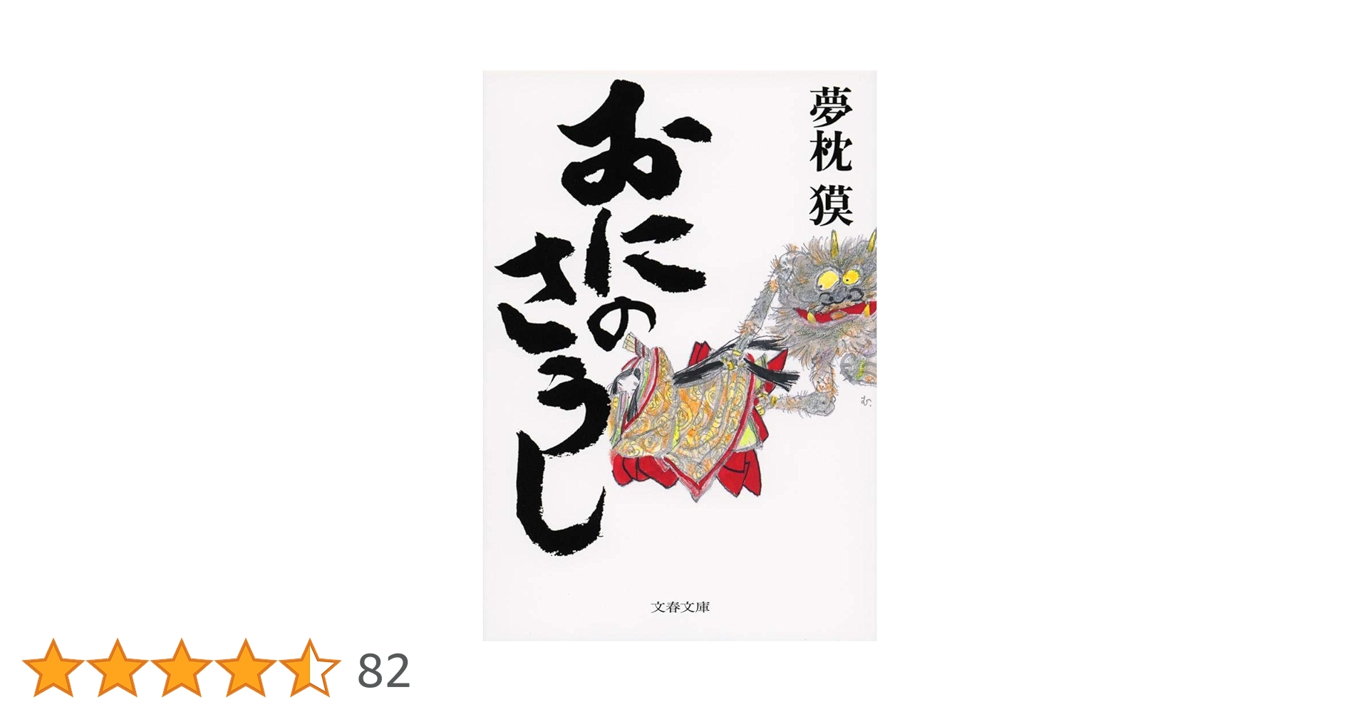 おにのさうし 夢枕獏 小説