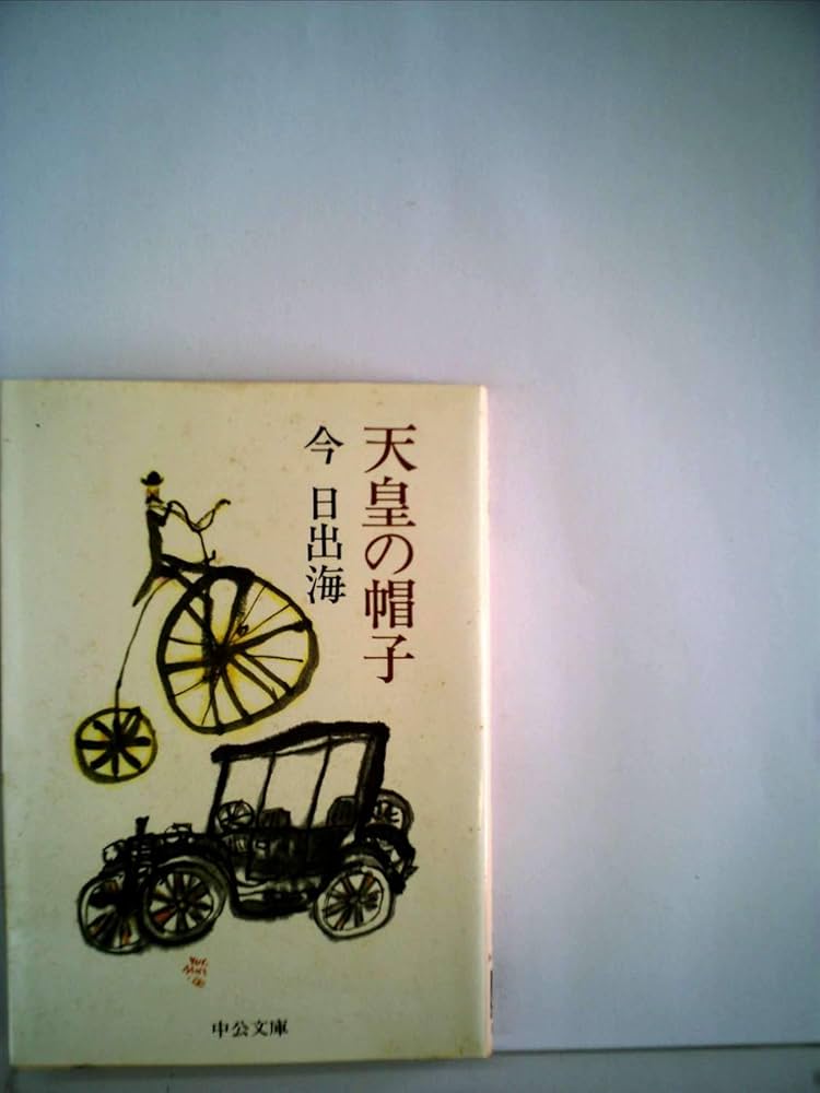 今日出海 天皇の帽子 小説