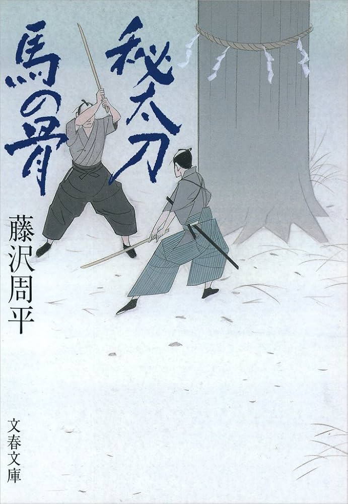 藤沢周平 秘太刀馬の骨 小説