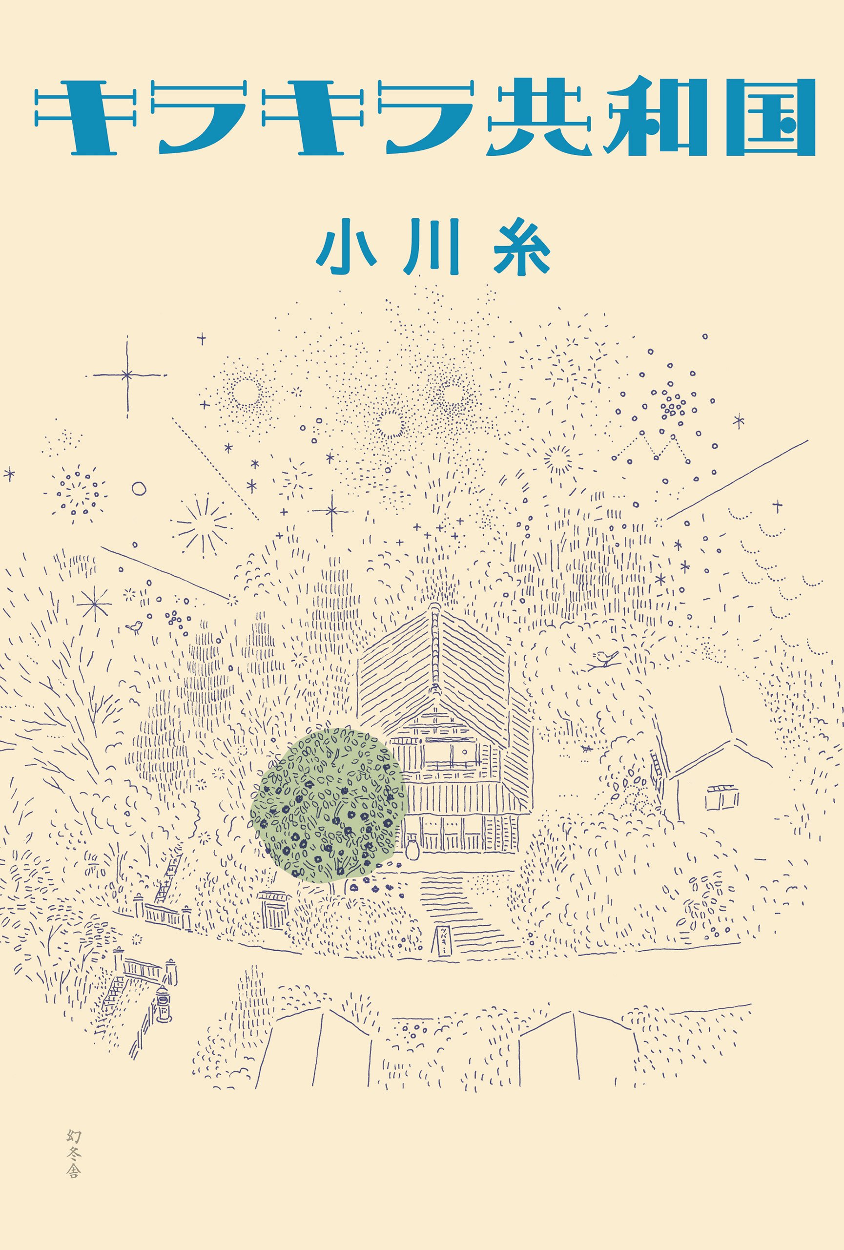 小川糸 キラキラ共和国 小説