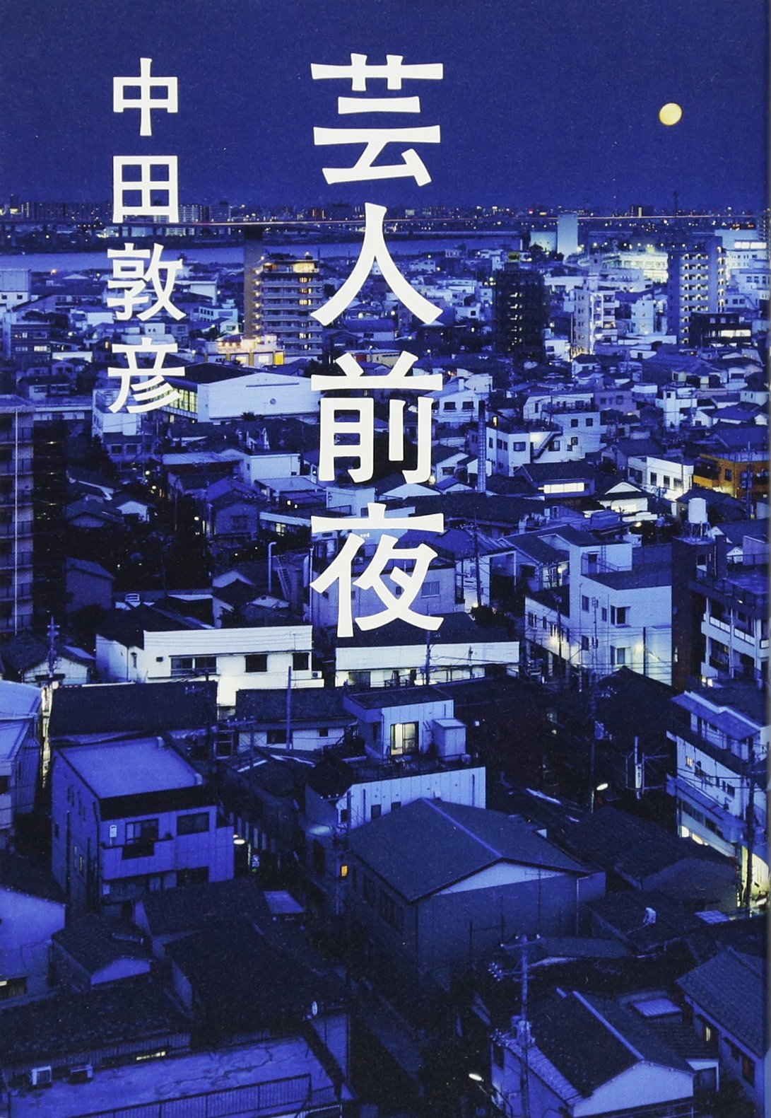芸人前夜 中田敦彦 小説