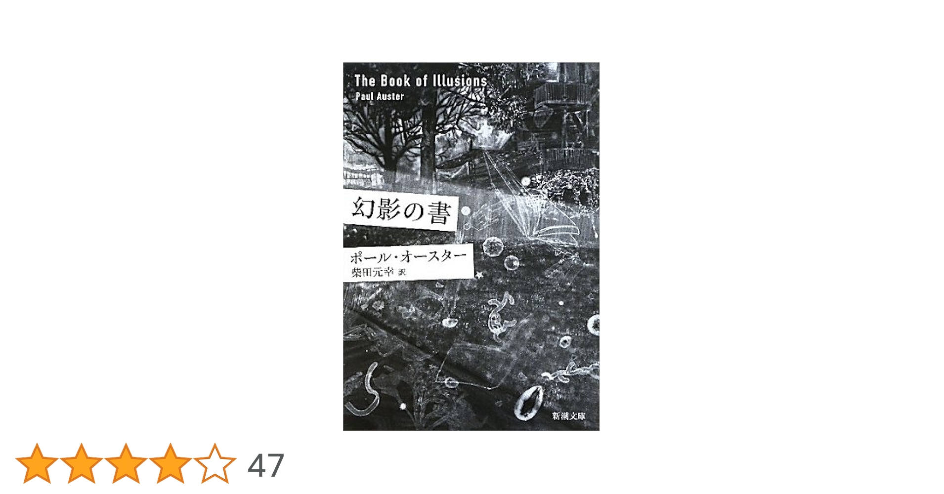 幻影の書 ポール・オースター 小説