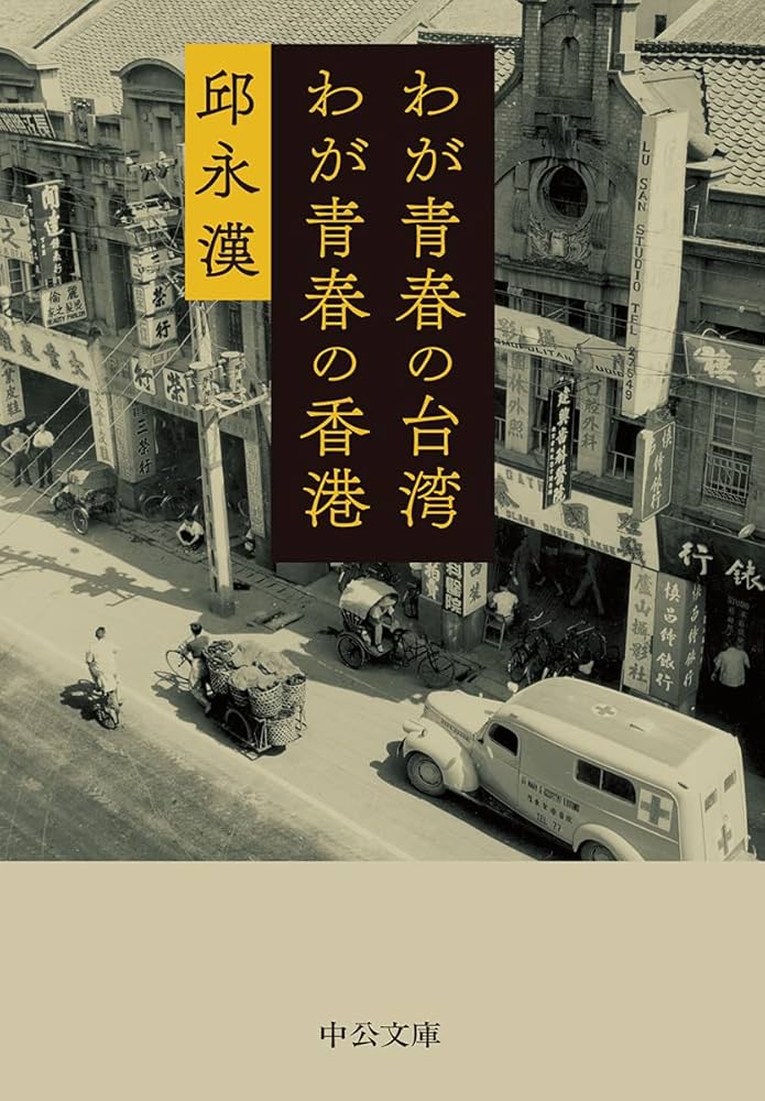 邱永漢 わが青春の台湾 わが青春の香港 小説