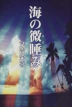 又吉栄喜 海の微睡み 小説