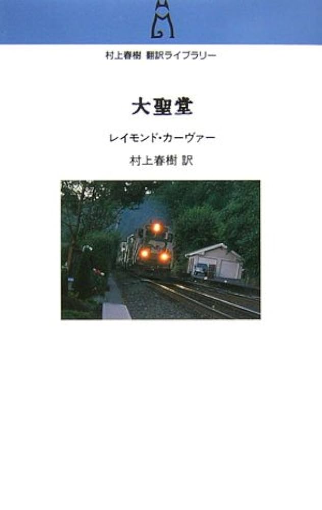 レイモンド・カーヴァー 大聖堂 小説