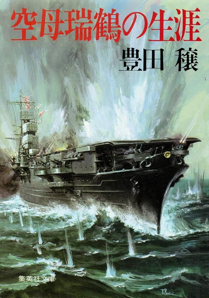 豊田穣 空母「瑞鶴」の生涯 小説