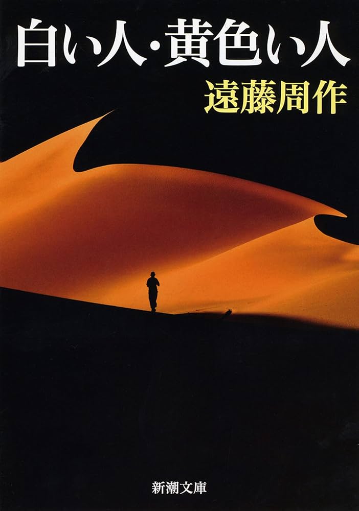 遠藤周作 白い人 黄色い人 小説