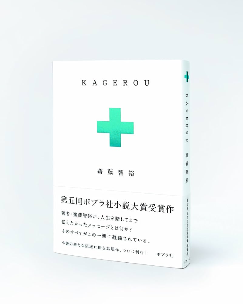 KAGEROU 水嶋ヒロ 小説