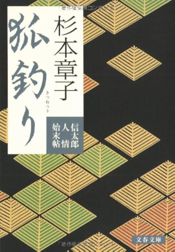 杉本章子 狐釣り 小説