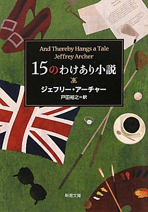 ジェフリー・アーチャー 15のわけあり小説 小説