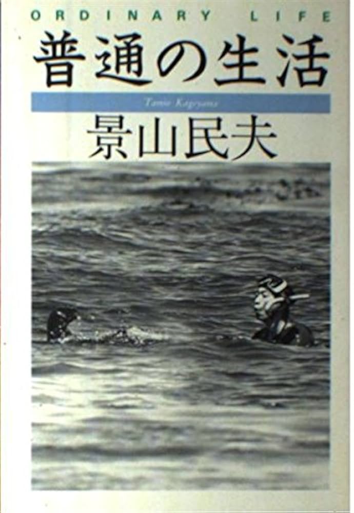 景山民夫 普通の生活 小説