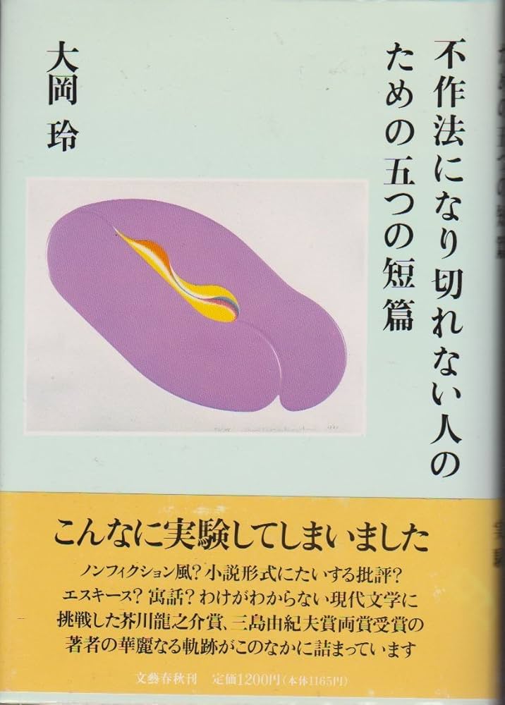 大岡玲 無作法になり切れない人のための五つの短篇 小説