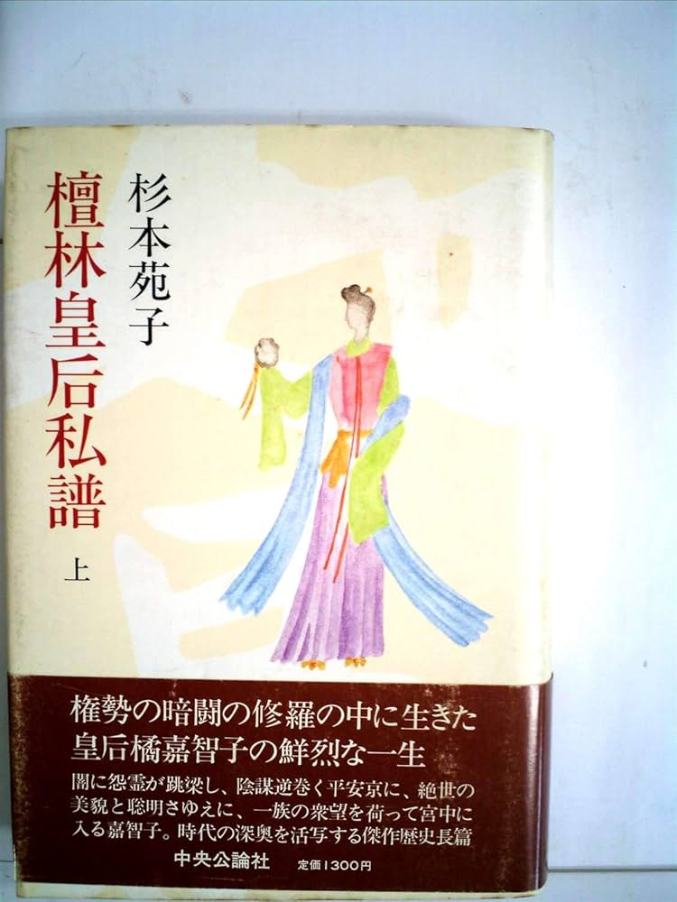 杉本苑子 檀林皇后私譜 小説