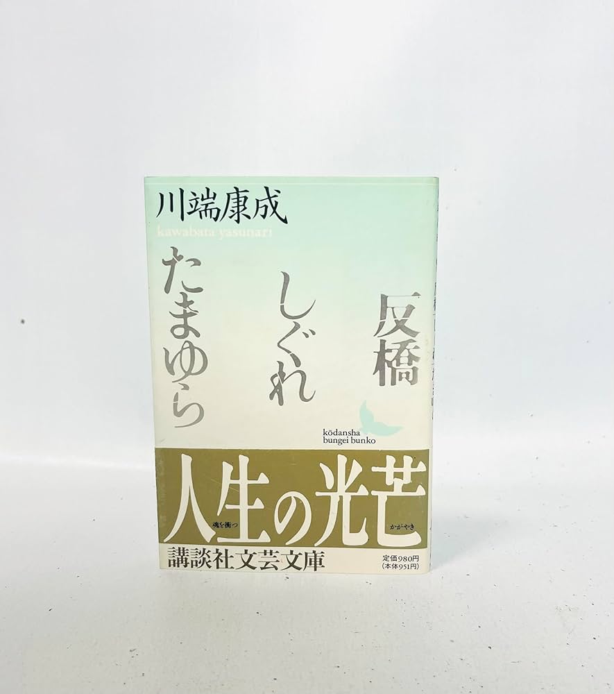 川端康成 反橋 しぐれ たまゆら 小説