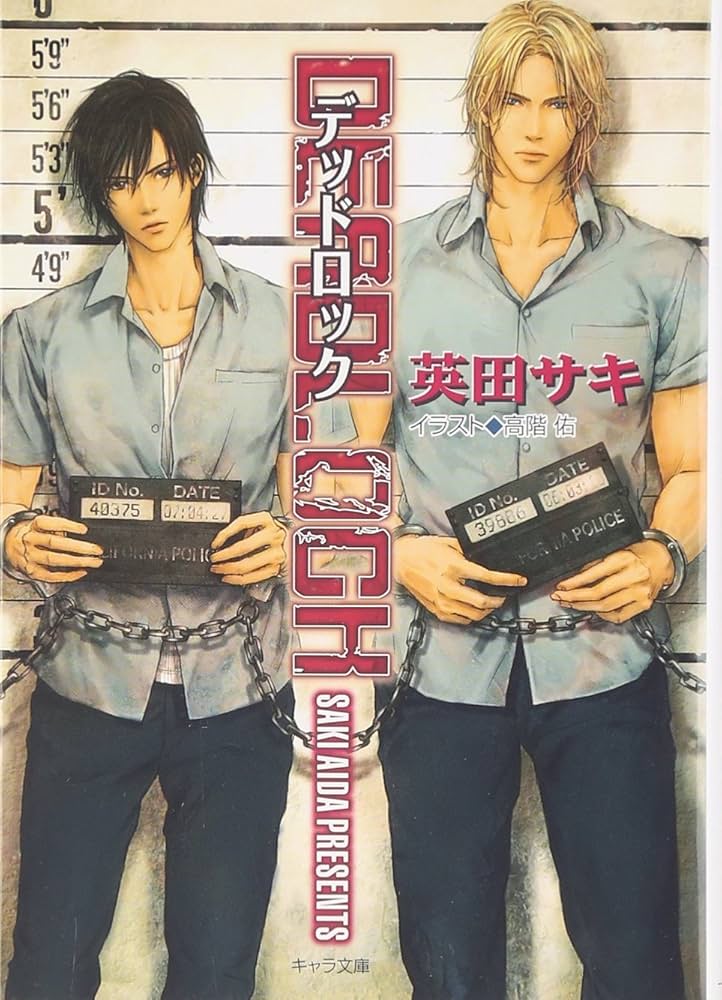 DEADLOCK 英田サキ 小説