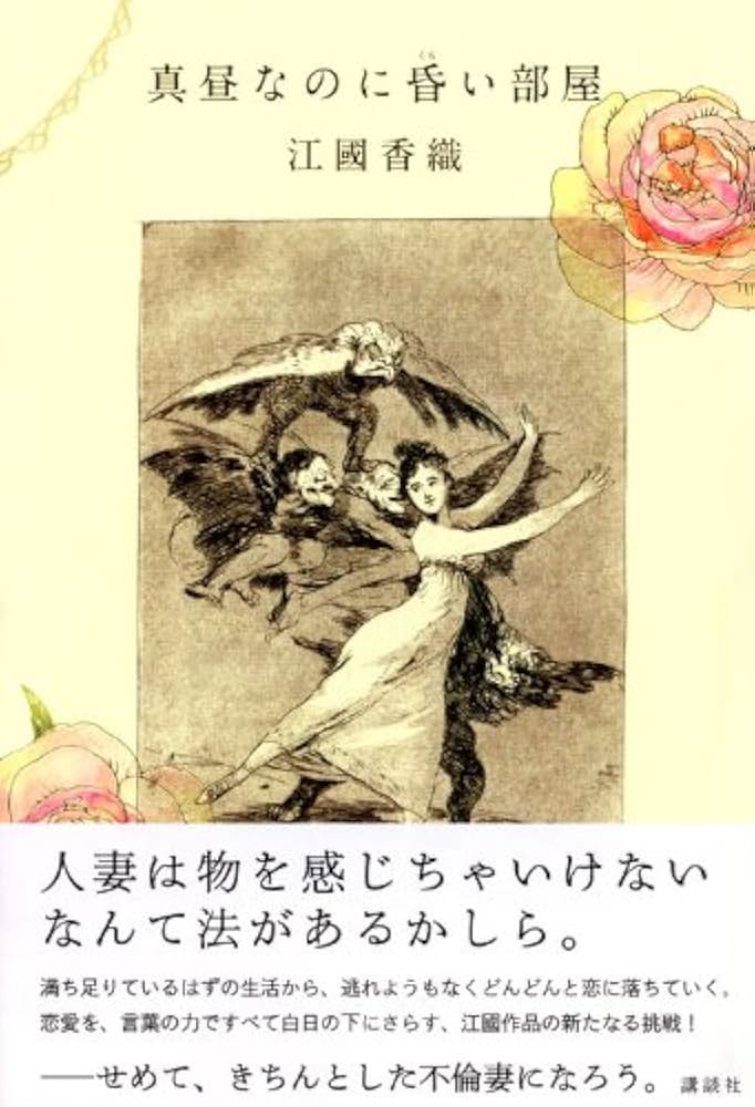 江國香織 真昼なのに昏い部屋 小説