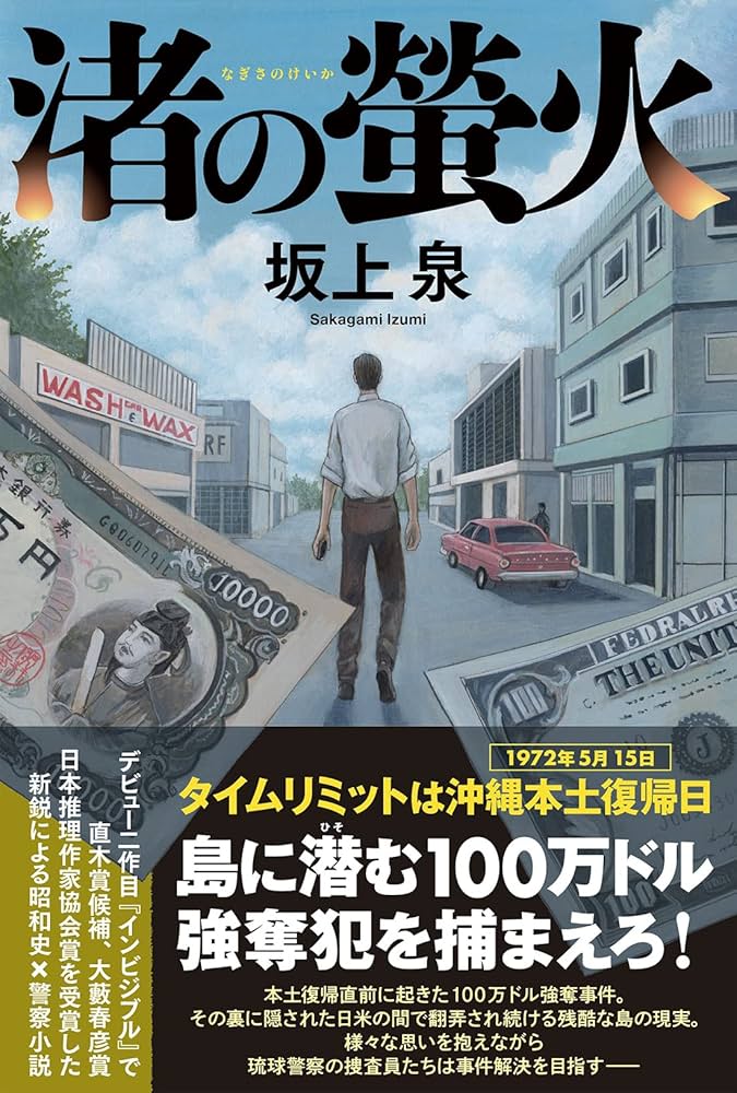 渚の螢火 坂上泉 小説