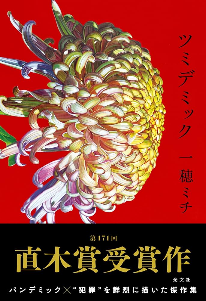 一穂ミチ ツミデミック 小説