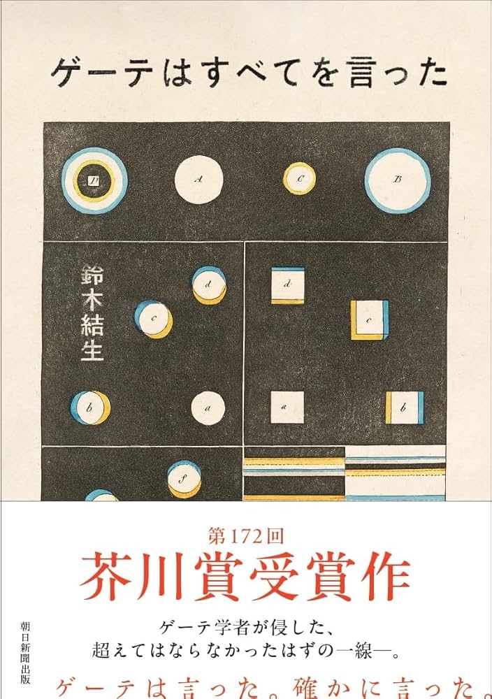 鈴木結生 ゲーテはすべてを言った 小説