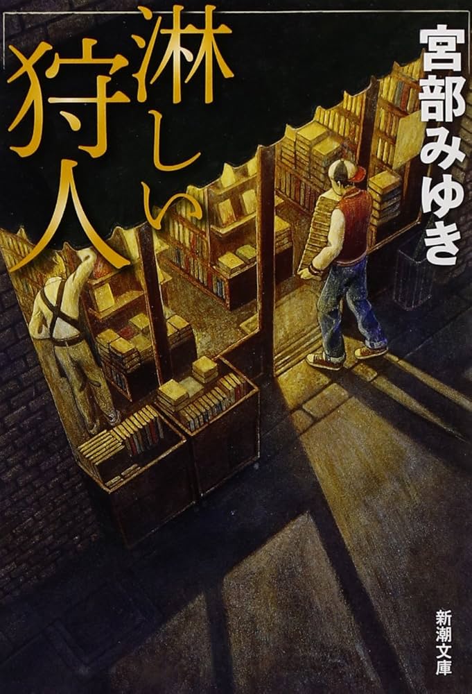 宮部みゆき 淋しい狩人 小説