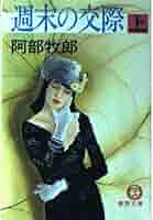 阿部牧郎 週末の交際 小説