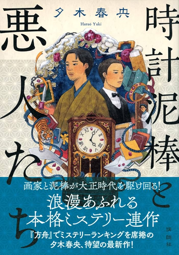 夕木春央 時計泥棒と悪人たち 小説
