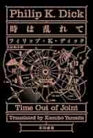 フィリップ・K・ディック 時は乱れて 小説