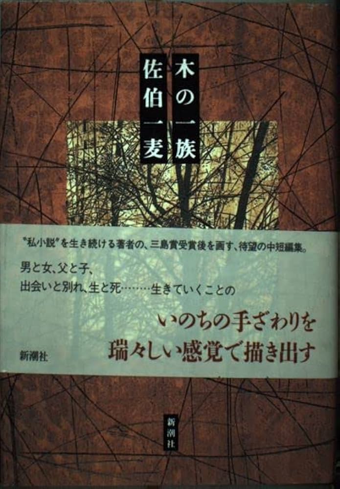 佐伯一麦 木を接ぐ 小説