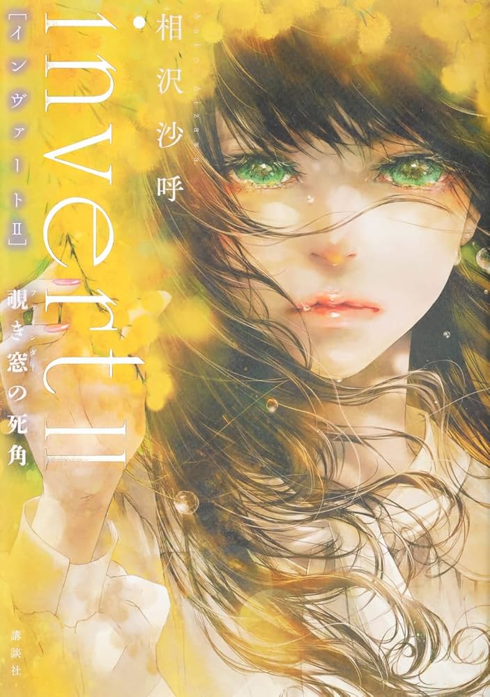 相沢沙呼 invert II 覗き窓の死角 小説
