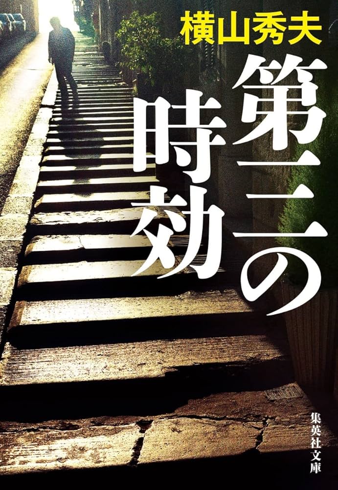第三の時効 横山秀夫 小説