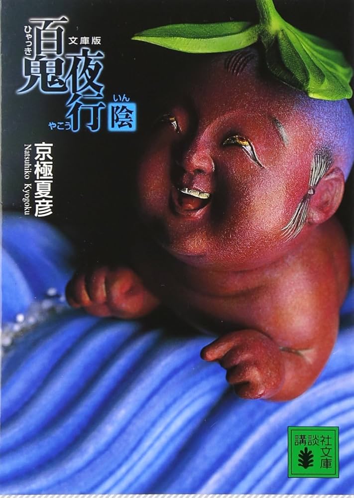 京極夏彦 百鬼夜行 陰 小説