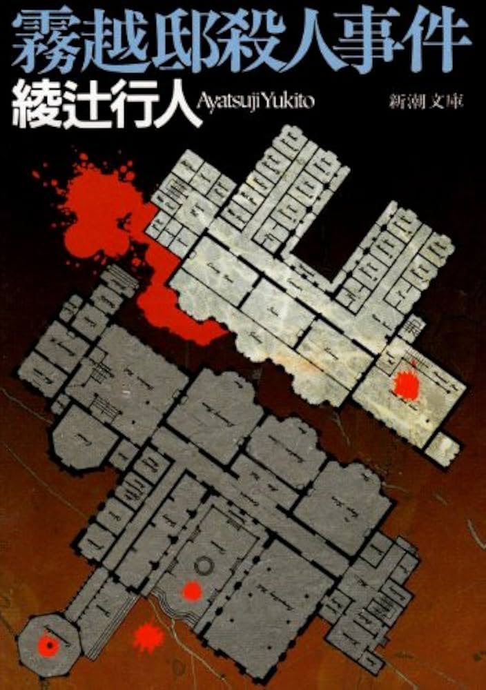 霧越邸殺人事件 綾辻行人 小説
