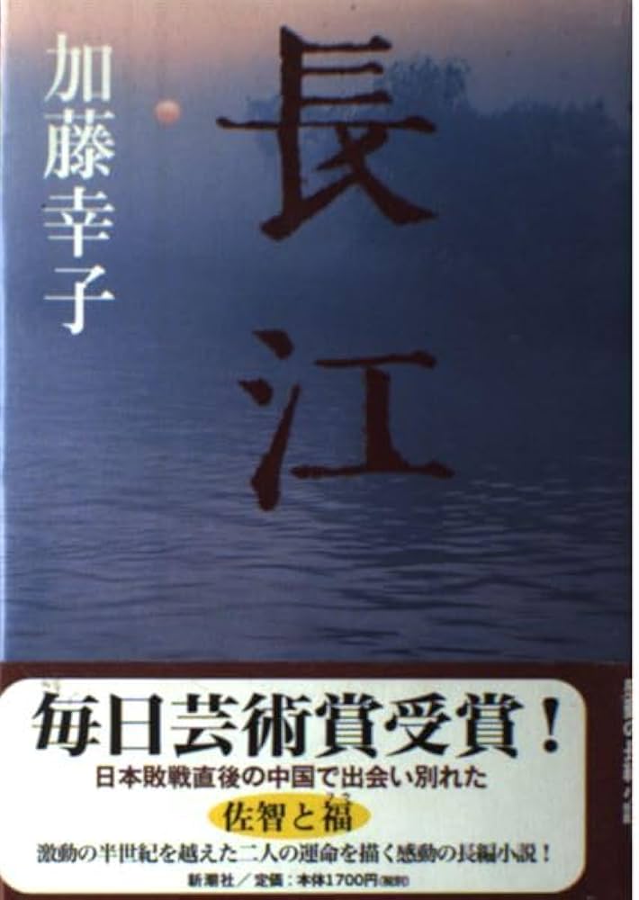 加藤幸子 長江 小説