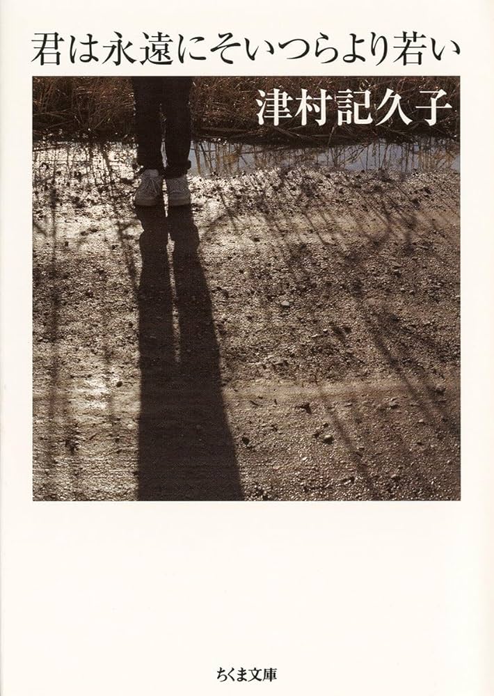 津村記久子 君は永遠にそいつらより若い 小説