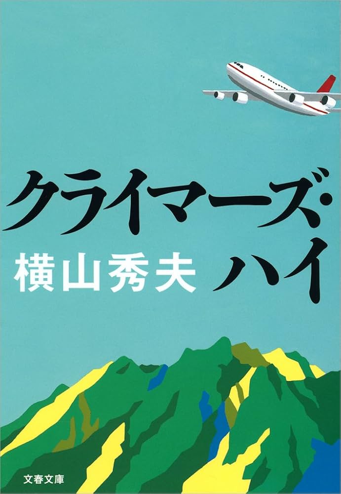 横山秀夫 クライマーズ・ハイ 小説